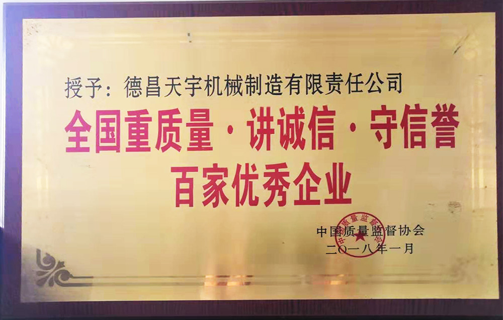我公司榮獲“全國重質量.講誠信、守信譽——百家優秀企業”稱號